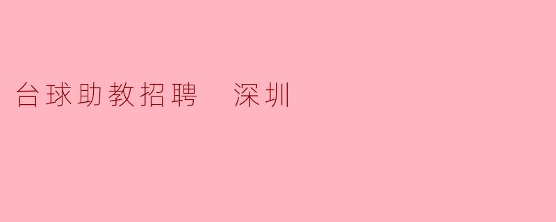 台球助教招聘 深圳